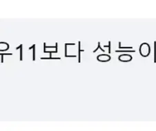 윈도우11 불만이 많길레 윈도우12 만들어 달라했음