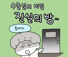 수술실에만 있는 진실의 방.manwha