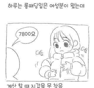 롱패딩녀가 커피 주문하는.manhwa