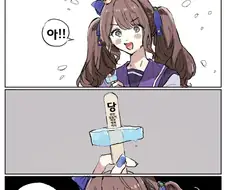 [말딸] 당첨 아이스크림.manga