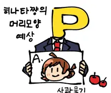 [@] 히나타의 머리모양 예상.manhwa