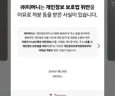 개인정보 보호법 위반을 이유로 처분 등을 받은 사실이 있습니다.