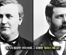 에디슨에 대해 많이 오해하는 사실