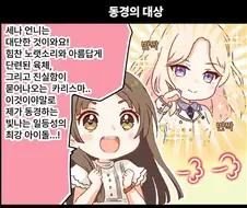 @)학원마스 1컷만화 "동경의 대상" 번역