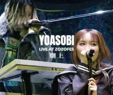 YOASOBI - 극상 (Live)