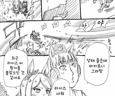 말딸) 라이스가 달리는 만화