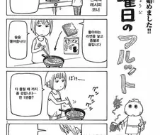 쿠지라이식 라면 먹는 만화