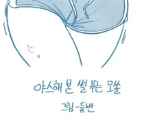 ㅇㅎ) 뿅뿅해 본 썰 푸는 모쏠.manhwa