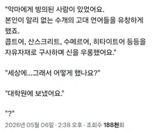 악마에 빙의된 사람이 있었어요.x
