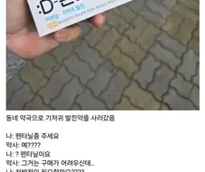 약국 약사를 기겁하게 만든 사람
