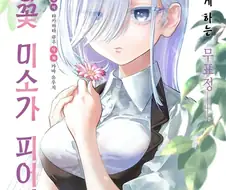 무표정 소녀가 표정을 가지도록 도와주는 만와.manga