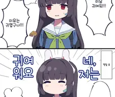 [블아] 칭찬조교 하는 만화