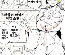 타임머신 만들고 미래로 가면 생기는 일 .manwha
