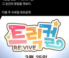 트릭컬) 원시고대 트릭컬 팬영상 리바이브 예고