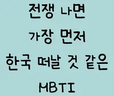 전쟁 나면 가장 먼저 한국 떠날것같은 엠비 티아이..