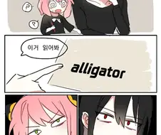 스파이패밀리) 유리: alligator를 뭐라고 읽지?