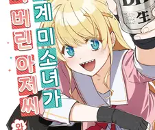 역시 난 고전적인 미소녀가 좋아