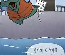 상상만으로도 무서운 해군 훈련.manhwa