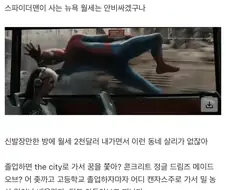 스파이더맨 뉴욕 월세 어케 감당하냐.jpg