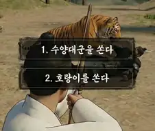 수양을 쏜다 VS 호랑이를 쏜다
