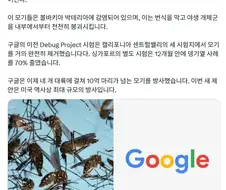 구글, 미국에 모기 3,200만 마리 풀겠다고 EPA에 허가 신청.jpg
