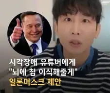 한국 유튜버 뇌에 칩 이식해준다는 일 론 머스크 ㄷㄷㄷ