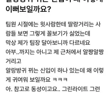 알랑방귀 뀌는 신입이 너무 좋다는 직장인