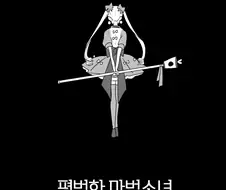 평범한 마법소녀.manhwa