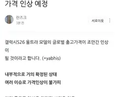 갤럭시 S26울트라, 출고가 인상 예정
