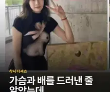 토끼 그려진 옷을 입을 땐 조심해야하는 이유