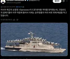 수많은 해상드론을 달고다니는 러시아 순찰정