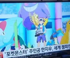 포켓몬에서 지우가 우승했을때