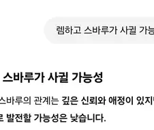 던만추)외 인기가 많은 서브히로인이 주인공과 사귈 수 있는지 물어봄
