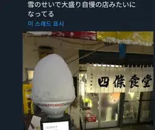 눈 때문에 곱빼기가 자랑인 가게처럼 됨