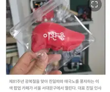 이완용 간 팔아요