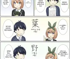 [5등분] 한자가 어렵다는 요츠바.manhwa