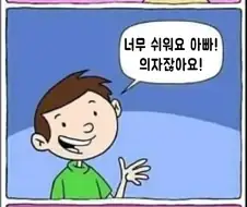 아빠가 수수께끼를 내는.manhwa