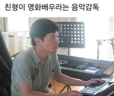 형이 배우라고 주장하는 어떤 사람