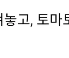 토마토 스파게티가 어려운 이유
