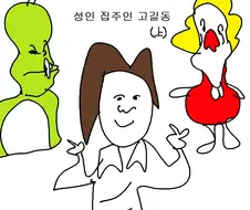 성인 집주인 고길동.manhwa