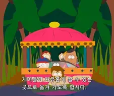 (후방)초창기 사우스파크는 모두까기 기질이 약했어.