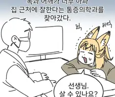 디스크 통증 치료하는 만화