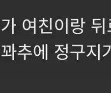여친이랑 뒤로 함 해 본 후기