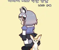 [케모노] 아라이씨와 작은 동물.MANGA