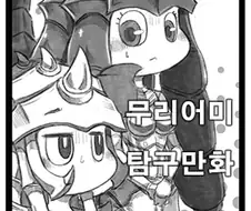 (히오스) 무리어미 탐구만화