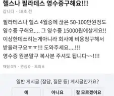 사용한 헬스장이나 필라테스 영수증이 필요했던 이유.jpg