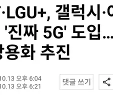 SKT LGU ＇진짜 5G＇ 도입한다