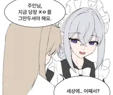 "주인님, 지금 당장 ㅈㅇ를 그만두셔야 해요.".manhwa