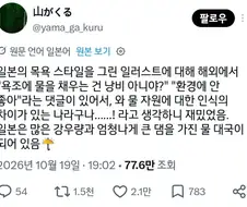 의외로 많은 한국 사람들이 소중한줄 모르는 희소자원