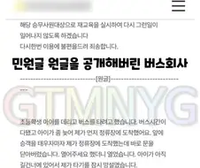"버스기사님 무서워서 못탔다" 민원글 원본 공개한 버스회사.jpg